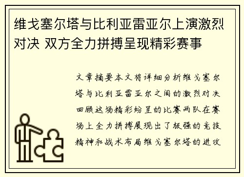 维戈塞尔塔与比利亚雷亚尔上演激烈对决 双方全力拼搏呈现精彩赛事