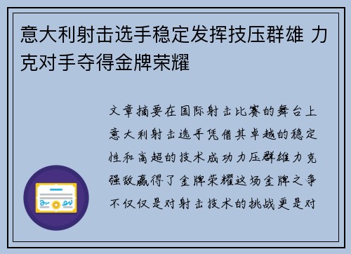 意大利射击选手稳定发挥技压群雄 力克对手夺得金牌荣耀