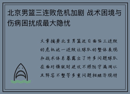 北京男篮三连败危机加剧 战术困境与伤病困扰成最大隐忧