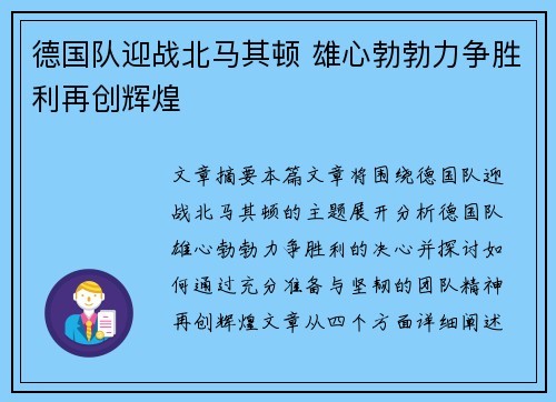 德国队迎战北马其顿 雄心勃勃力争胜利再创辉煌