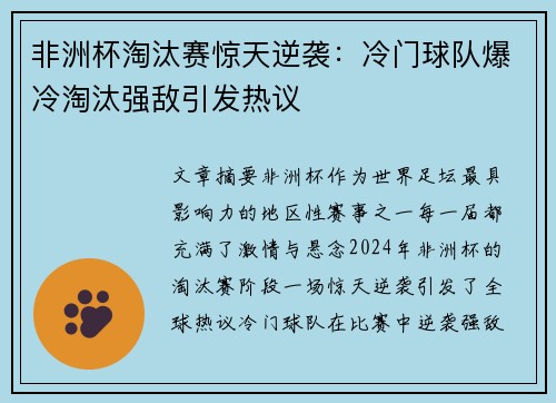 非洲杯淘汰赛惊天逆袭：冷门球队爆冷淘汰强敌引发热议