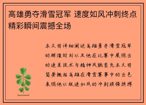 高雄勇夺滑雪冠军 速度如风冲刺终点精彩瞬间震撼全场