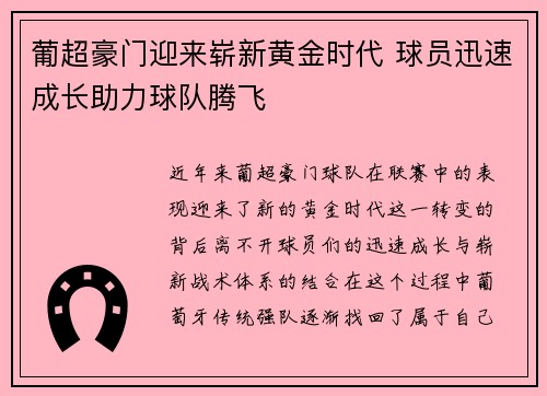 葡超豪门迎来崭新黄金时代 球员迅速成长助力球队腾飞
