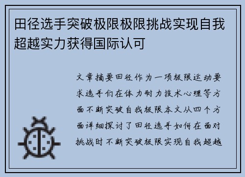 田径选手突破极限极限挑战实现自我超越实力获得国际认可
