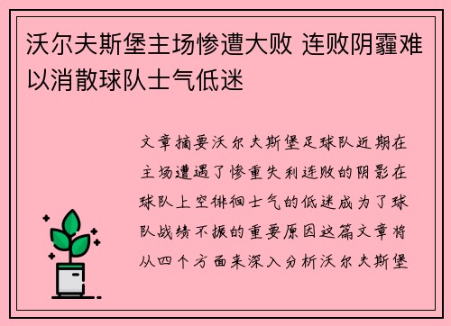 沃尔夫斯堡主场惨遭大败 连败阴霾难以消散球队士气低迷