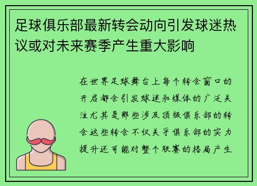 足球俱乐部最新转会动向引发球迷热议或对未来赛季产生重大影响