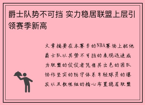 爵士队势不可挡 实力稳居联盟上层引领赛季新高