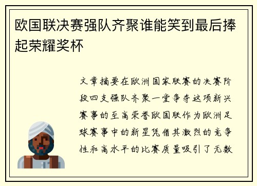 欧国联决赛强队齐聚谁能笑到最后捧起荣耀奖杯
