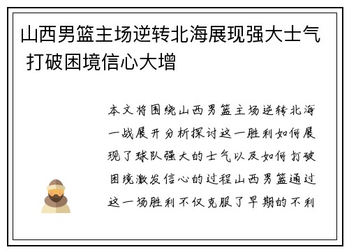 山西男篮主场逆转北海展现强大士气 打破困境信心大增