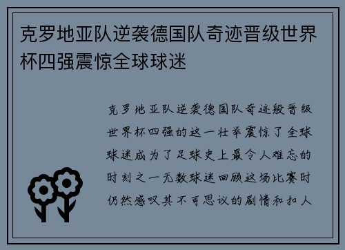 克罗地亚队逆袭德国队奇迹晋级世界杯四强震惊全球球迷