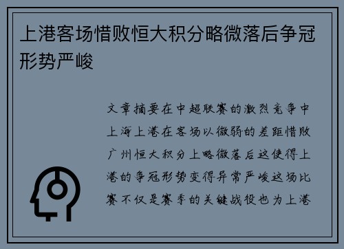 上港客场惜败恒大积分略微落后争冠形势严峻