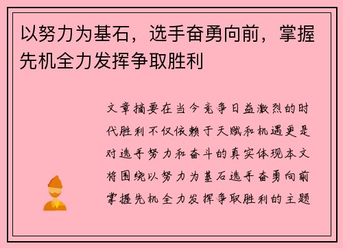 以努力为基石，选手奋勇向前，掌握先机全力发挥争取胜利