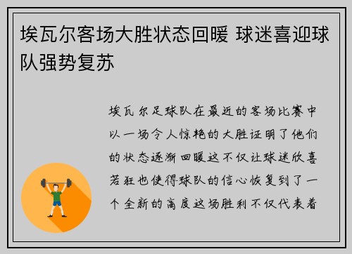 埃瓦尔客场大胜状态回暖 球迷喜迎球队强势复苏