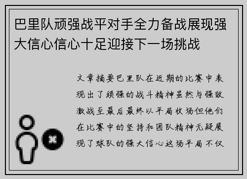 巴里队顽强战平对手全力备战展现强大信心信心十足迎接下一场挑战