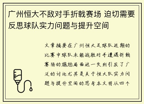 广州恒大不敌对手折戟赛场 迫切需要反思球队实力问题与提升空间