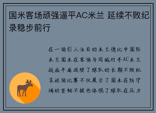国米客场顽强逼平AC米兰 延续不败纪录稳步前行