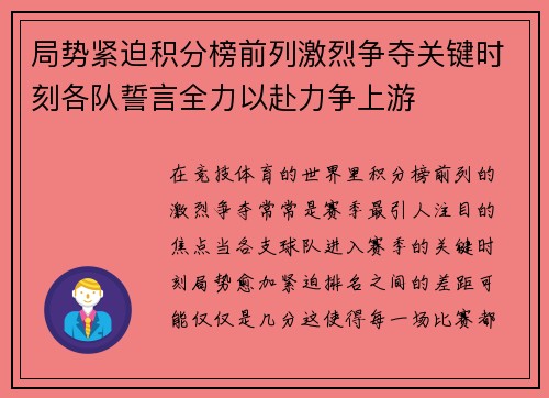 局势紧迫积分榜前列激烈争夺关键时刻各队誓言全力以赴力争上游