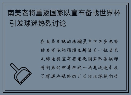 南美老将重返国家队宣布备战世界杯 引发球迷热烈讨论