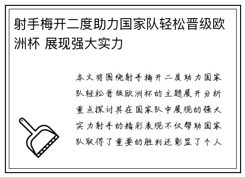 射手梅开二度助力国家队轻松晋级欧洲杯 展现强大实力