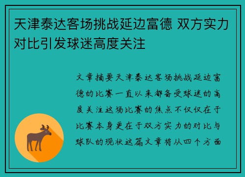天津泰达客场挑战延边富德 双方实力对比引发球迷高度关注