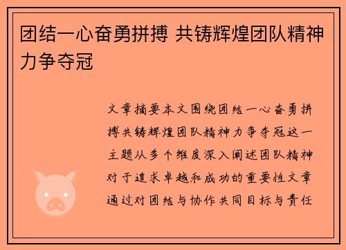 团结一心奋勇拼搏 共铸辉煌团队精神力争夺冠