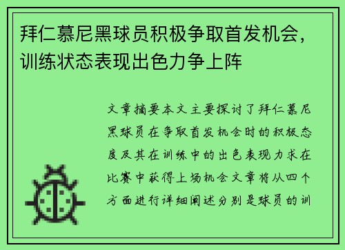 拜仁慕尼黑球员积极争取首发机会，训练状态表现出色力争上阵