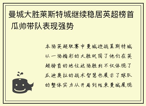 曼城大胜莱斯特城继续稳居英超榜首 瓜帅带队表现强势