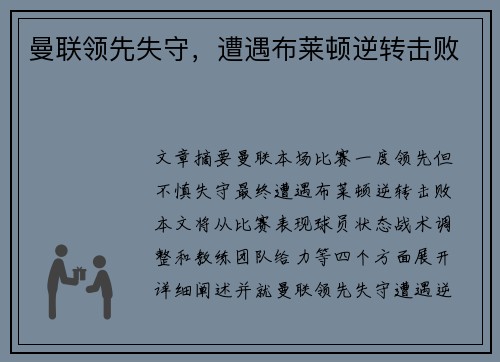 曼联领先失守，遭遇布莱顿逆转击败
