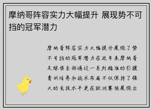 摩纳哥阵容实力大幅提升 展现势不可挡的冠军潜力
