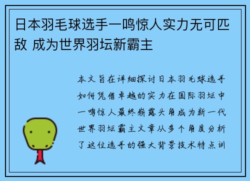 日本羽毛球选手一鸣惊人实力无可匹敌 成为世界羽坛新霸主