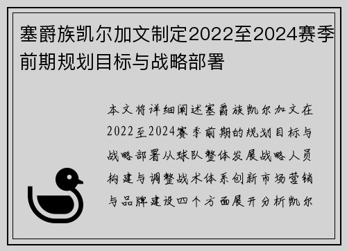 塞爵族凯尔加文制定2022至2024赛季前期规划目标与战略部署