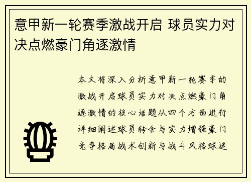 意甲新一轮赛季激战开启 球员实力对决点燃豪门角逐激情