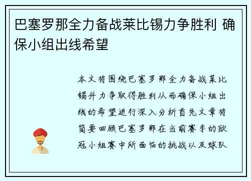 巴塞罗那全力备战莱比锡力争胜利 确保小组出线希望