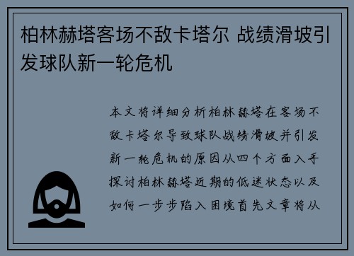柏林赫塔客场不敌卡塔尔 战绩滑坡引发球队新一轮危机