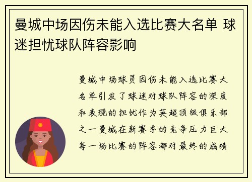 曼城中场因伤未能入选比赛大名单 球迷担忧球队阵容影响