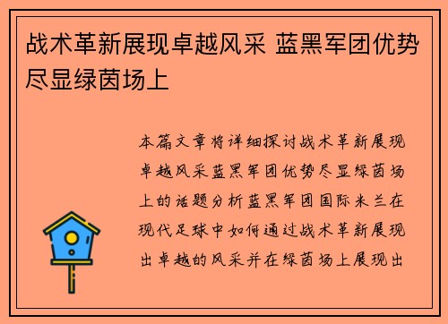 战术革新展现卓越风采 蓝黑军团优势尽显绿茵场上
