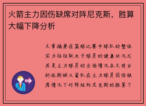 火箭主力因伤缺席对阵尼克斯，胜算大幅下降分析