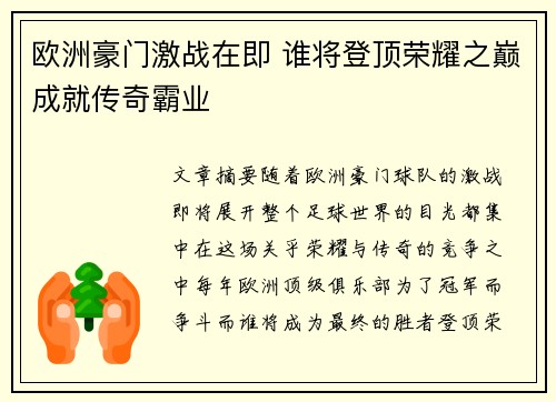 欧洲豪门激战在即 谁将登顶荣耀之巅成就传奇霸业