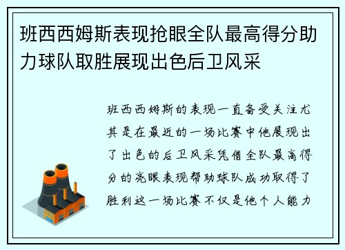 班西西姆斯表现抢眼全队最高得分助力球队取胜展现出色后卫风采