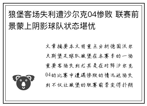 狼堡客场失利遭沙尔克04惨败 联赛前景蒙上阴影球队状态堪忧
