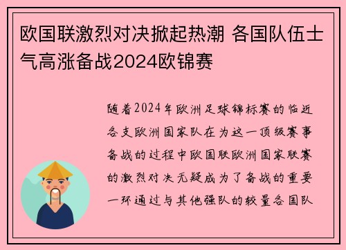 欧国联激烈对决掀起热潮 各国队伍士气高涨备战2024欧锦赛