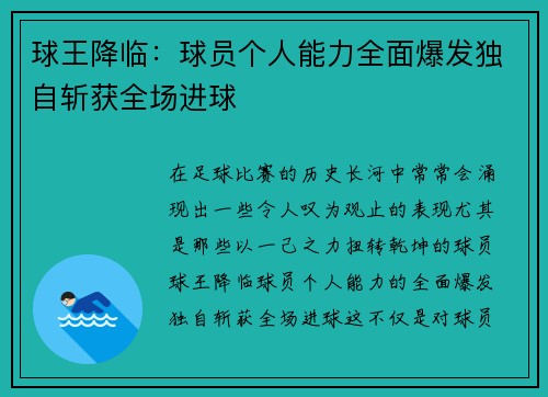 球王降临：球员个人能力全面爆发独自斩获全场进球