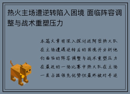 热火主场遭逆转陷入困境 面临阵容调整与战术重塑压力
