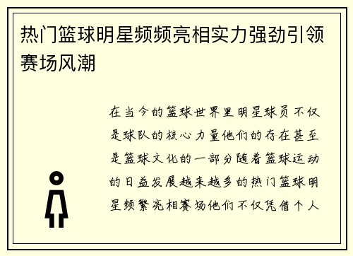 热门篮球明星频频亮相实力强劲引领赛场风潮