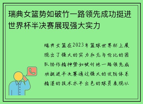 瑞典女篮势如破竹一路领先成功挺进世界杯半决赛展现强大实力