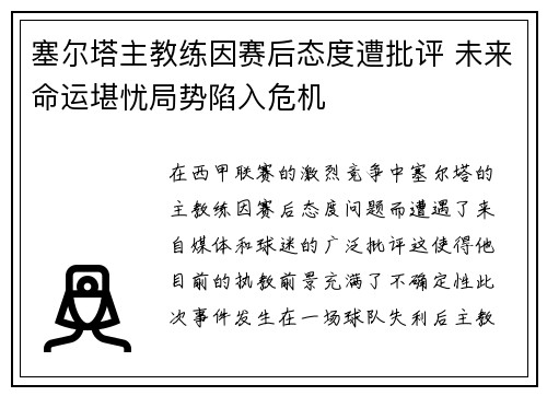 塞尔塔主教练因赛后态度遭批评 未来命运堪忧局势陷入危机