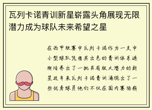 瓦列卡诺青训新星崭露头角展现无限潜力成为球队未来希望之星