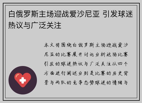 白俄罗斯主场迎战爱沙尼亚 引发球迷热议与广泛关注