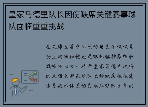 皇家马德里队长因伤缺席关键赛事球队面临重重挑战