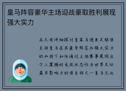 皇马阵容豪华主场迎战豪取胜利展现强大实力